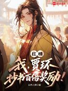 红楼:我,贾环,抄书百倍奖励!在线阅读