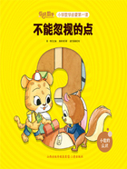 不能忽视的点(你好,数学·小学数学启蒙第一课)在线阅读