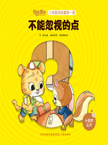 不能忽視的點（你好，數學·小學數學啟蒙第一課）