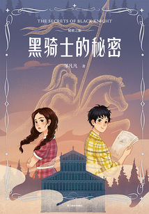 秘密之旅：黑騎士的秘密