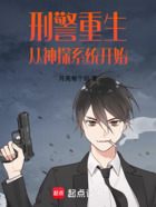 刑警重生:从神探系统开始在线阅读