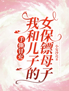 手撕冒充我和儿子的女保镖母子在线阅读