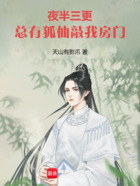夜半三更,总有狐仙敲我房门在线阅读