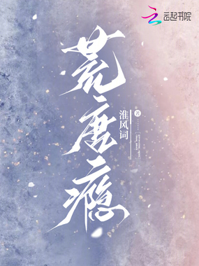 荒唐瘾在线阅读