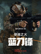 穿越之火蓝刀锋在线阅读