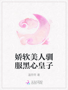 娇软美人驯服黑心皇子在线阅读
