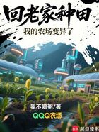 回老家种田,我的农场变异了在线阅读