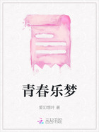 青春乐梦在线阅读