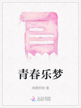 青春乐梦在线阅读