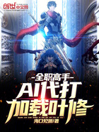 全职高手:AI代打,加载叶修!在线阅读