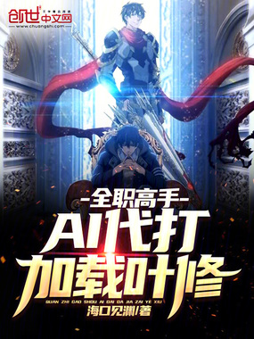 全职高手：AI代打，加载叶修！在线阅读