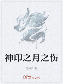 神印之月之傷
