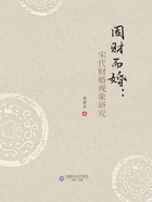 因财而婚:宋代财婚现象研究在线阅读