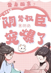 替身回京？陰鷙權臣竟把我寵爆了