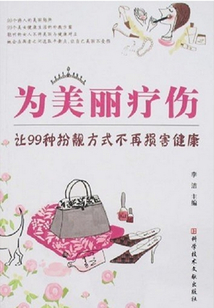 為美麗療傷：讓99種扮靚方式不再損害健康