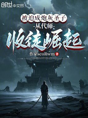 被迫成炮灰圣子，从代师收徒崛起在线阅读