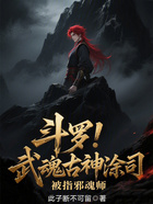 斗罗！武魂古神涂司，被指邪魂师在线阅读