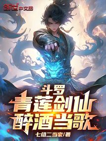 斗羅：青蓮劍仙，醉酒當歌