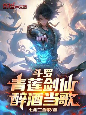 斗罗:青莲剑仙,醉酒当歌在线阅读
