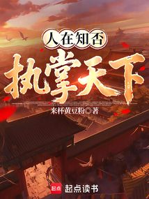 人在知否：執(zhí)掌天下