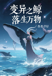 變異之鯨落生萬物