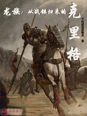 龙族：从战锤归来的克里格在线阅读