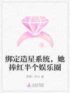 绑定造星系统,她捧红半个娱乐圈在线阅读