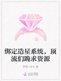 綁定造星系統，頂流們跪求資源