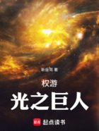 权游:光之巨人在线阅读