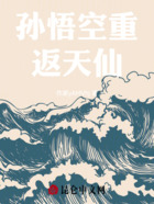 孙悟空重返天仙在线阅读