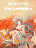 我在朝堂吃个瓜,满朝文武读我心在线阅读