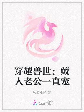 穿越兽世:鲛人老公一直宠在线阅读