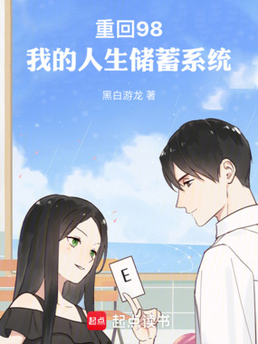 重回98:我的人生储蓄系统在线阅读