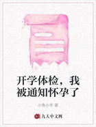 开学体检，我被通知怀孕了在线阅读
