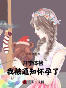 開學體檢,我被通知懷孕了