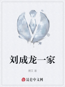 劉成龍一家