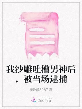 我沙雕吐槽男神后,被当场逮捕在线阅读