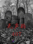 無聲的407在線閱讀