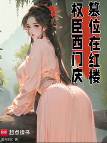 權臣西門慶，篡位在紅樓
