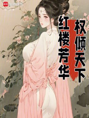 红楼芳华,权倾天下在线阅读