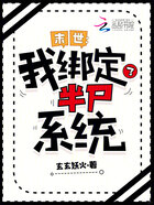末世：我綁定了半尸系統(tǒng)在線閱讀