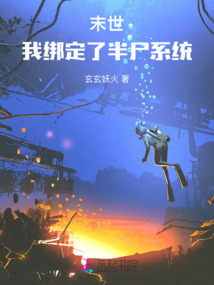 末世:我綁定了半尸系統(tǒng)