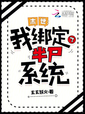 末世：我绑定了半尸系统在线阅读