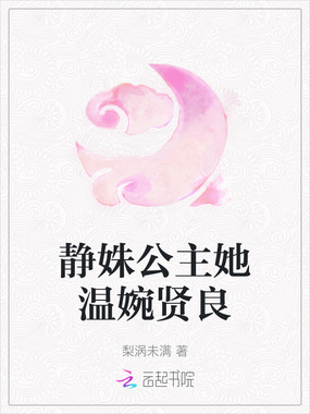 静姝公主她温婉贤良在线阅读