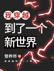我穿越到了一個新世界