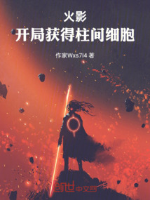 火影，開局獲得柱間細胞