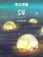 李義詩集54在線閱讀