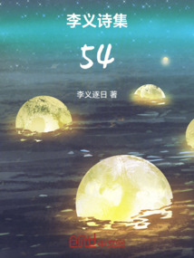 李義詩(shī)集54