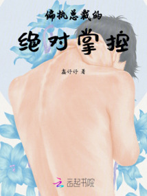 偏執(zhí)總裁的絕對掌控