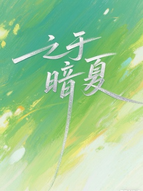 之于暗夏在线阅读